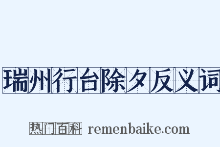 瑞州行台除夕反义词是什么意思的图片